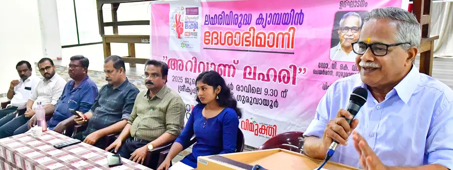 ലഹരിക്കെതിരെ ദേശാഭിമാനിയും എക്സൈസ് വകുപ്പും കൈകോർത്ത് പ്രചാരണ പരിപാടി ‘അറിവാണ് ലഹരി’
ഗുരുവായൂർ ശ്രീകൃഷ്ണ കോളേജിൽ ഗുരുവായൂർ ദേവസ്വം ചെയർമാൻ ഡോ. വി കെ വിജയൻ ഉദ്ഘാടനം ചെയ്യുന്നു