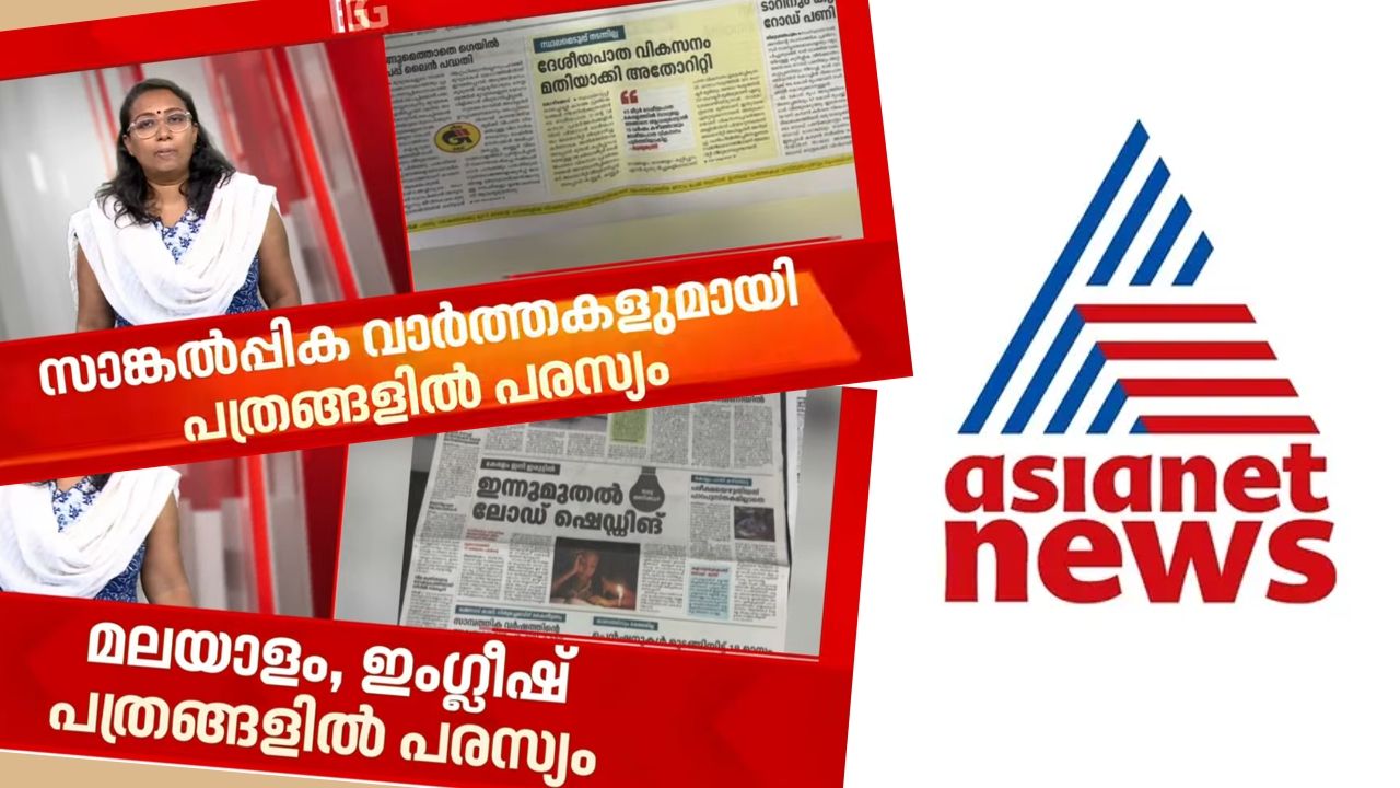 asianet news against prd advertisement