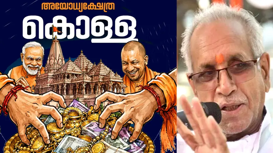 ayodhya temple scam