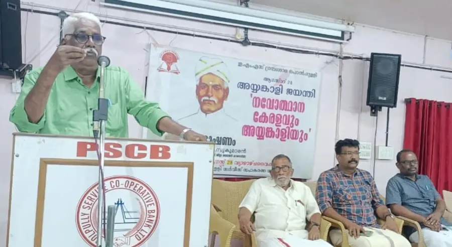 പൊൽപ്പുള്ളി ഇ എം എസ് ലൈബ്രറി സംഘടിപ്പിച്ച അയ്യൻകാളി ജയന്തി ദിനാഘോഷം
ജില്ലാ ലൈബ്രറി കൗൺസിൽ സെക്രട്ടറി കെ എൻ സുകുമാരൻ ഉദ്ഘാടനം ചെയ്യുന്നു