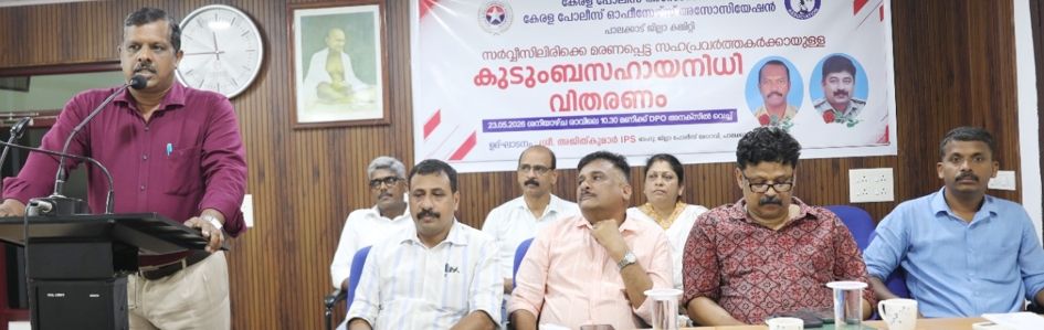 സർവീസിലിരിക്കെ മരിച്ച പൊലീസ്‌ ഉദ്യോഗസ്ഥരുടെ കുടുംബത്തിനുള്ള  സഹായനിധി വിതരണം  സ്‌പെഷ്യൽ ബ്രാഞ്ച്‌ ഡിവൈഎസ്‌പി കെ വിജയകുമാർ ഉദ്‌ഘാടനം  ചെയ്യുന്നു 