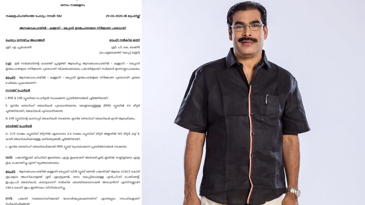 തുരങ്കപാതയുടെ നേട്ടങ്ങൾ വിശദീകരിച്ച്‌ ജൂൺ 29ന്‌ നിയമസഭയിൽ മന്ത്രി പി കെ ബഷീറിന്റെ മറുപടി 