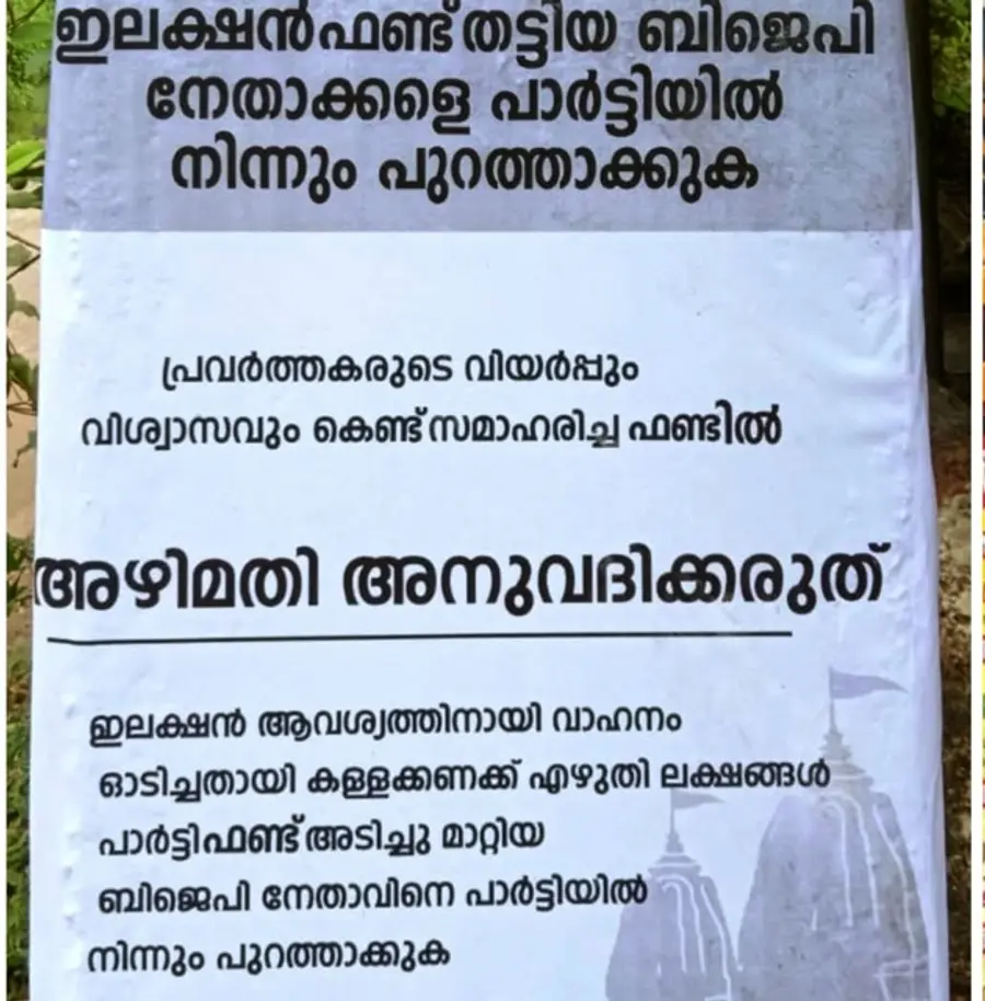 ബിജെപി നേതൃത്വത്തിനെതിരെ പ്രത്യക്ഷപ്പെട്ട പോസ്റ്ററുകൾ