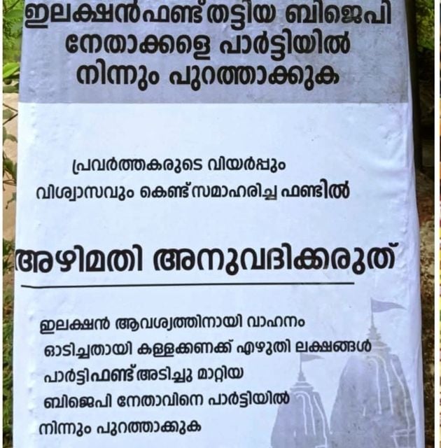 ബിജെപി നേതൃത്വത്തിനെതിരെ പ്രത്യക്ഷപ്പെട്ട പോസ്റ്ററുകൾ  