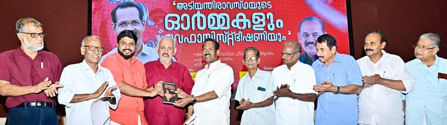 സെബാസ്റ്റ്യൻ പോൾ എഴുതിയ 'വിളക്കുകൾ അണഞ്ഞ രാത്രി ഓർമയിലെ അടിയന്തരാവസ്ഥ' പുസ്തകം ഡിവൈഎഫ്ഐ സംസ്ഥാന പ്രസിഡന്റ് വി വസീഫിന് നൽകി എൽഡിഎഫ് കൺവീനർ ടി പി രാമകൃഷ്ണൻ പ്രകാശിപ്പിക്കുന്നു