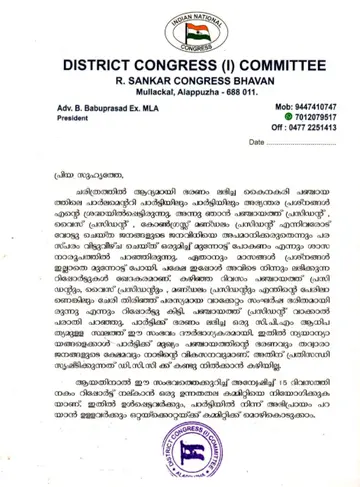 അന്വേഷണം ആരംഭിച്ച് ആലപ്പുഴ  ഡിസിസി പുറത്തിറക്കിയ സർക്കുലർ