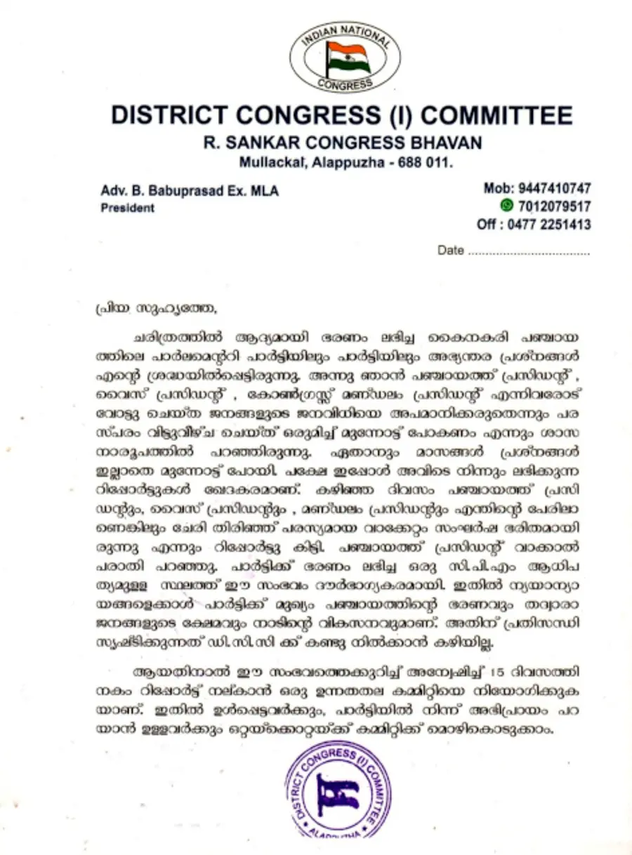 അന്വേഷണം ആരംഭിച്ച് ആലപ്പുഴ  ഡിസിസി പുറത്തിറക്കിയ സർക്കുലർ
