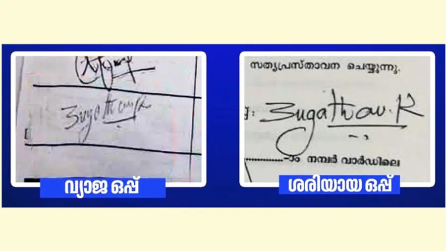 കൗൺസിൽ രജിസ്റ്ററിലുള്ള സുഗതന്റെ വ്യാജ ഒപ്പും യഥാർഥ ഒപ്പും