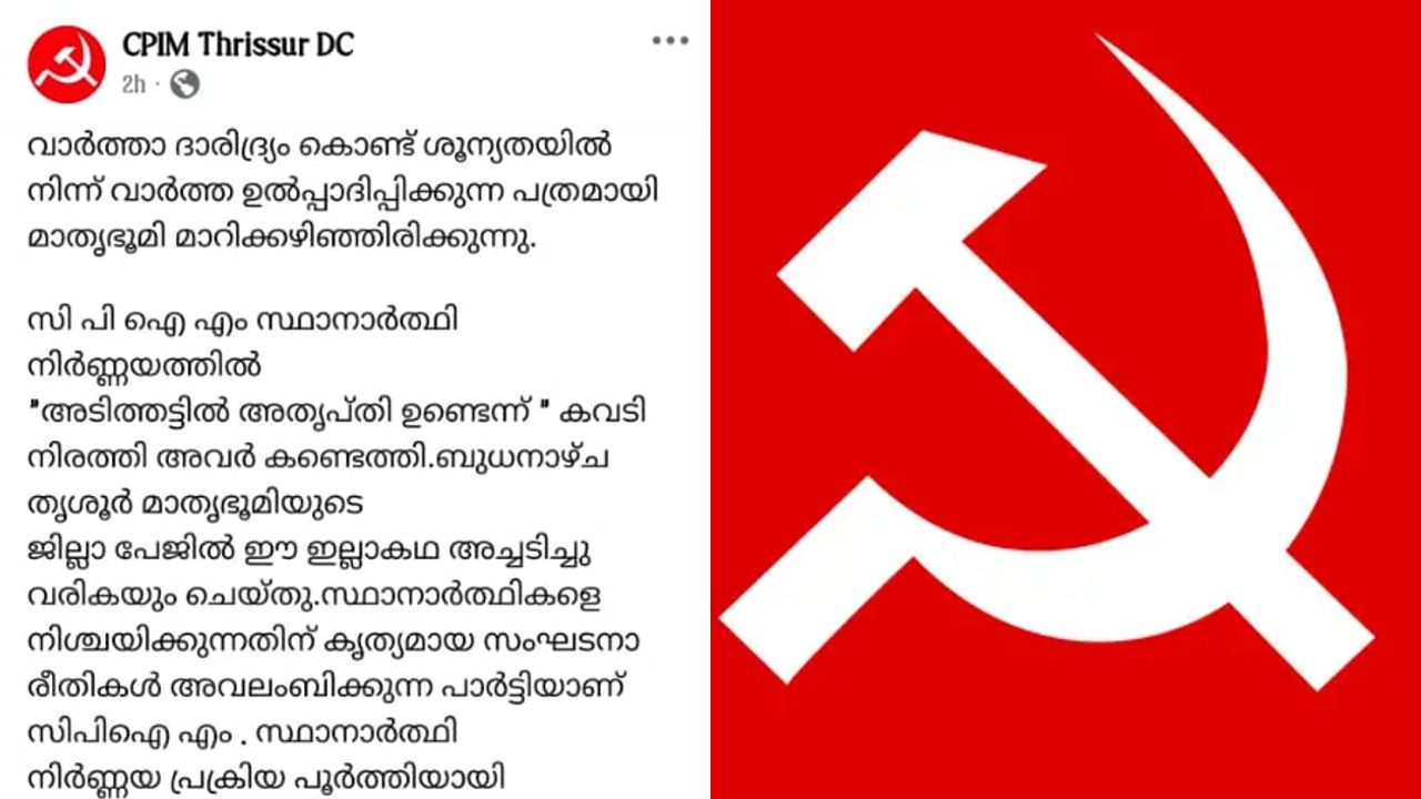 cpim thrissur