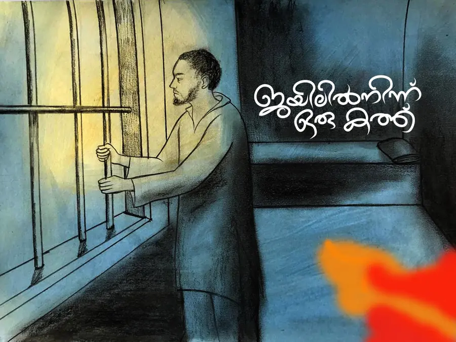 ചിത്രീകരണം: കെ സുധീഷ്