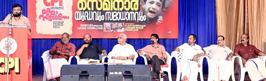 സിപിഐ ജില്ലാ സമ്മേളന ഭാഗമായി നടന്ന യുദ്ധവും സമാധാനവും സെമിനാറിൽ സിപിഐ എം കേന്ദ്ര കമ്മിറ്റി അംഗം പുത്തലത്ത് ദിനേശൻ സംസാരിക്കുന്നു