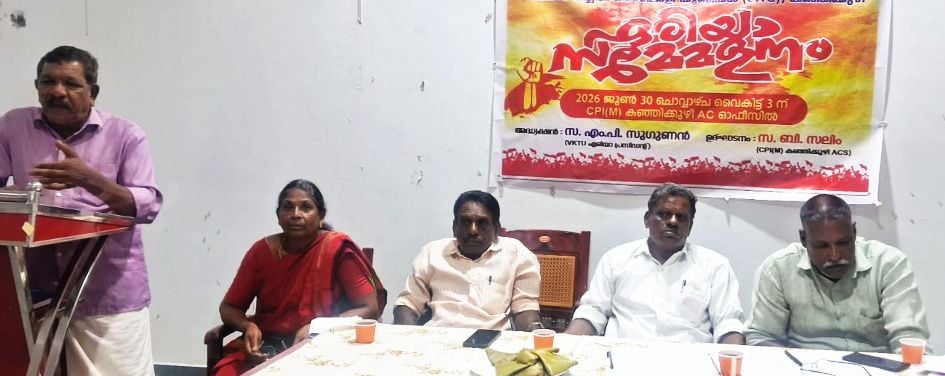 വഴിയോരക്കച്ചവട തൊഴിലാളി യൂണിയൻ കഞ്ഞിക്കുഴി ഏരിയ സമ്മേളനം  സിപിഐ എം ഏരിയ കമ്മിറ്റി അംഗം  എസ് ദേവദാസ് ഉദ്ഘാടനംചെയ്യുന്നു