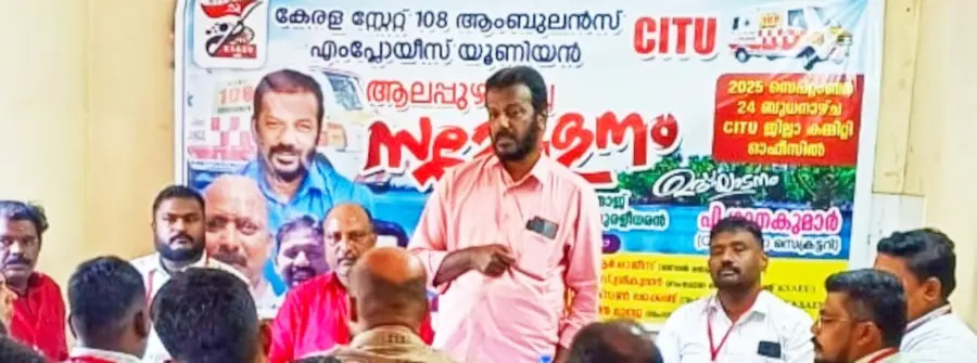 108 ആംബുലൻസ് എംപ്ലോയീസ് യൂണിയൻ ജില്ലാ സമ്മേളനം സിഐടിയു ജില്ലാ ജനറൽ സെക്രട്ടറി പി ഗാനകുമാർ ഉദ്ഘാടനംചെയ്യുന്നു