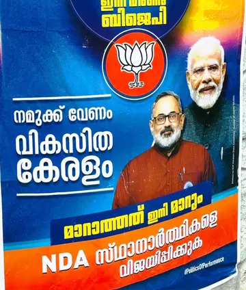 സംസ്ഥാന കൺവീനർ തുഷാർ വെള്ളാപ്പള്ളിയെ
ഒഴിവാക്കിയ എൻഡിഎ പോസ്റ്റർ