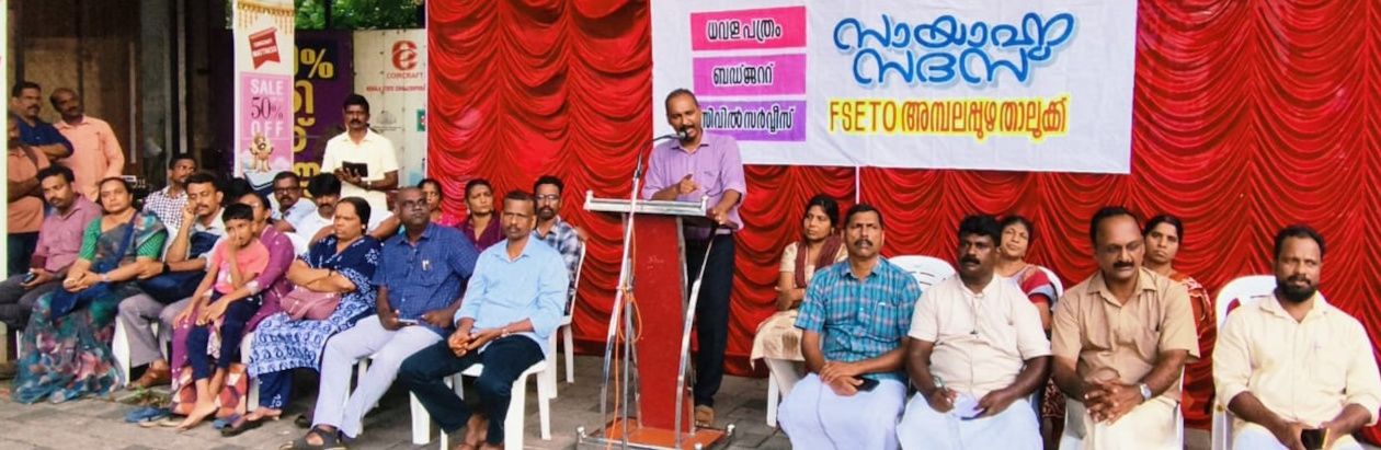 ആലപ്പുഴ ടൗൺ ഹാളിന് സമീപം സയാഹ്നസദസ് കെജിഒഎ സംസ്ഥാന സെക്രട്ടറി സി കെ ഷിബു ഉദ്ഘാടനംചെയ്യുന്നു 
