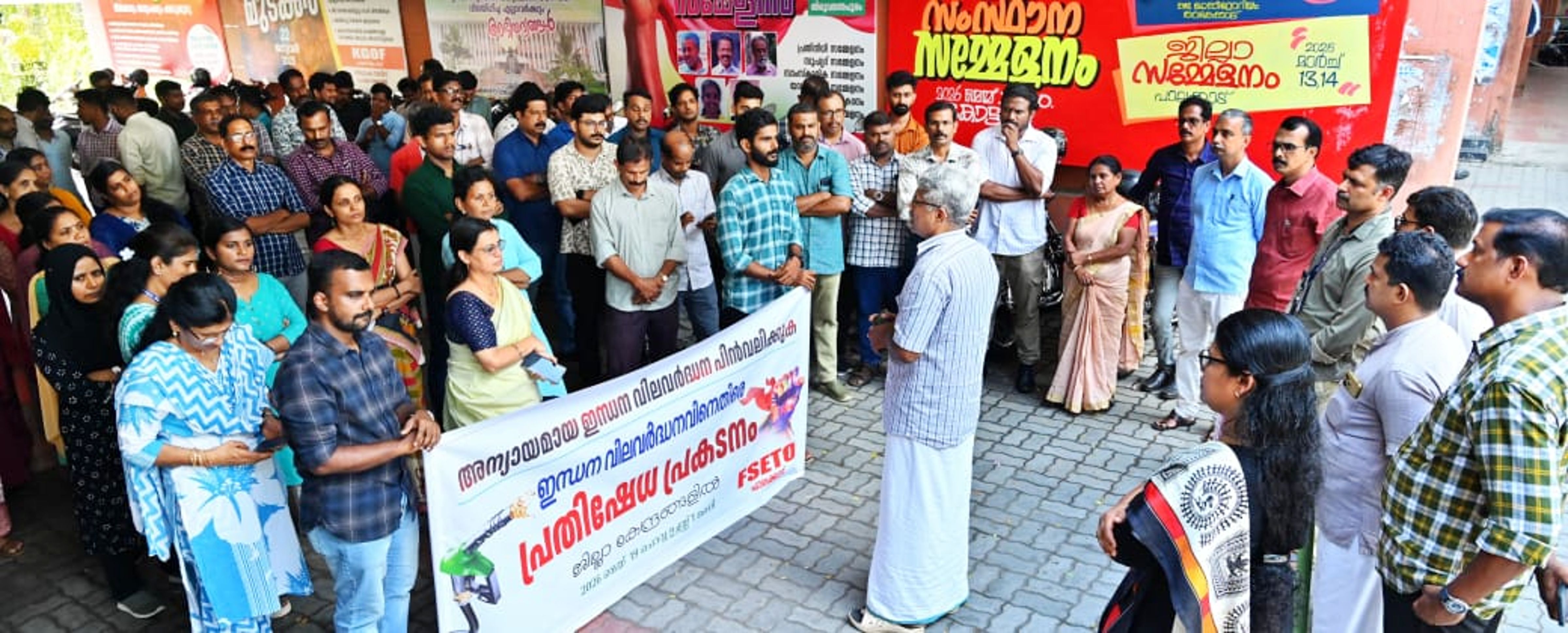 ഇന്ധന വിലവർധനയ‍്ക്കെതിരെ എഫ്എസ്‌ഇടിഒ പാലക്കാട്‌ സംഘടിപ്പിച്ച പ്രതിഷേധം എൻജിഒ യൂണിയൻ ജില്ലാ പ്രസിഡന്റ് കെ മഹേഷ് ഉദ്ഘാടനം ചെയ്യുന്നു