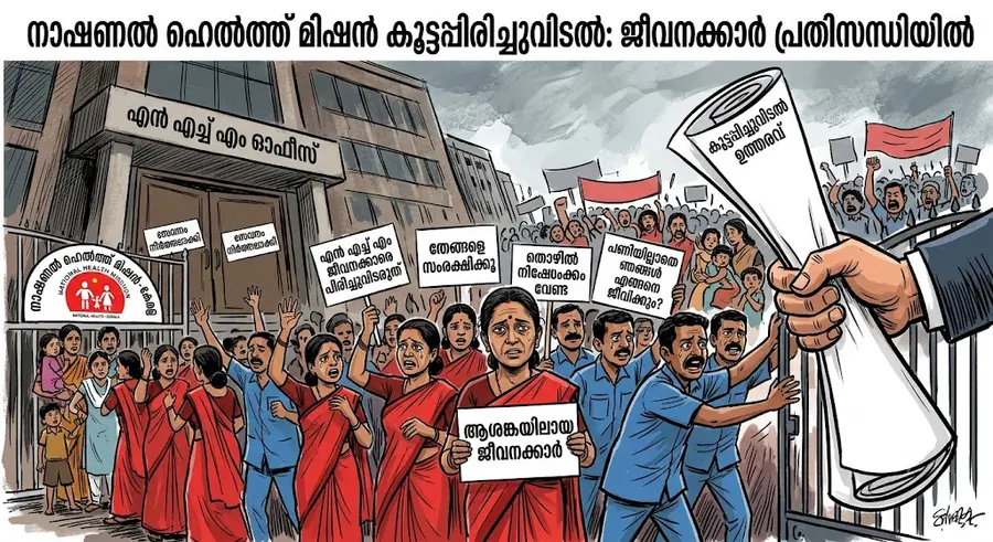 നാഷണൽ ഹെൽത്ത് മിഷനിൽ കൂട്ടപ്പിരിച്ചുവിടലിനൊരുങ്ങി യുഡിഎഫ് സര്ക്കാര്.
