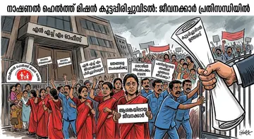 നാഷണൽ ഹെൽത്ത് മിഷനിൽ കൂട്ടപ്പിരിച്ചുവിടലിനൊരുങ്ങി യുഡിഎഫ് സര്ക്കാര്.
