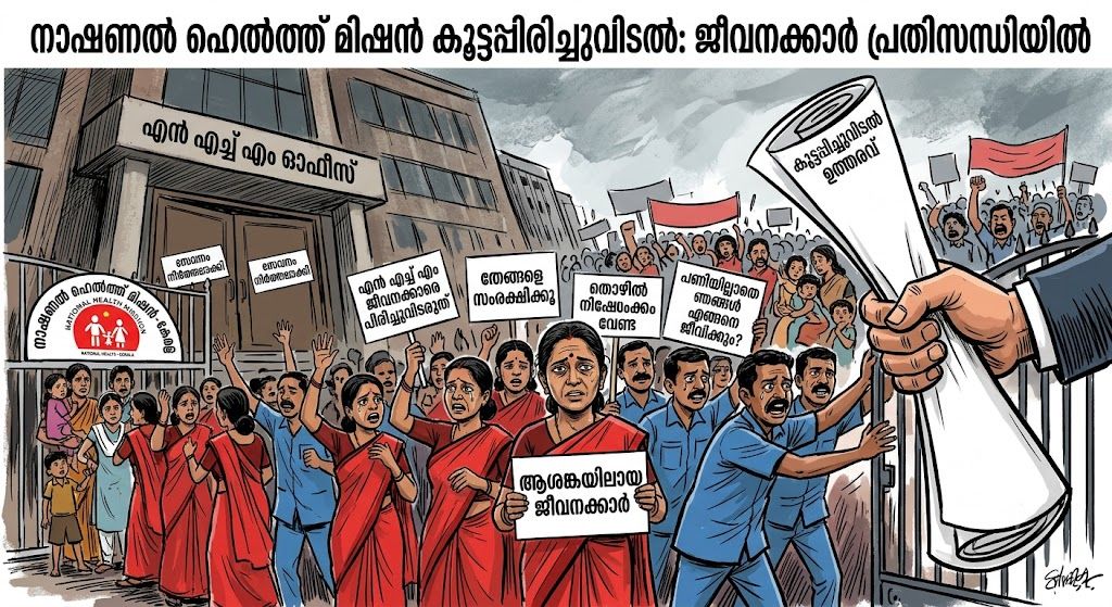 നാഷണൽ ഹെൽത്ത് മിഷനിൽ കൂട്ടപ്പിരിച്ചുവിടലിനൊരുങ്ങി യുഡിഎഫ് സര്‍ക്കാര്‍.
