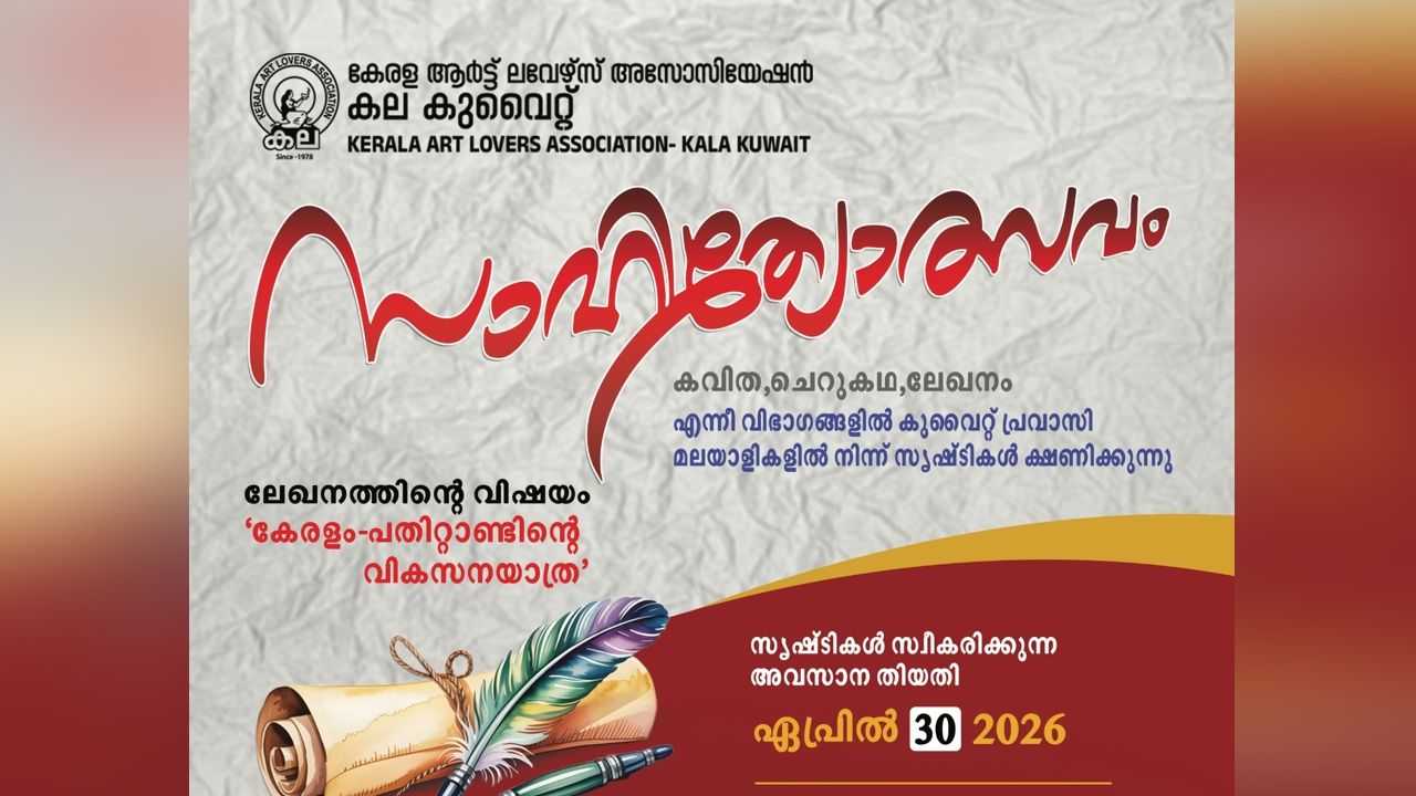 kala kuwait pravasi sahithyotsav