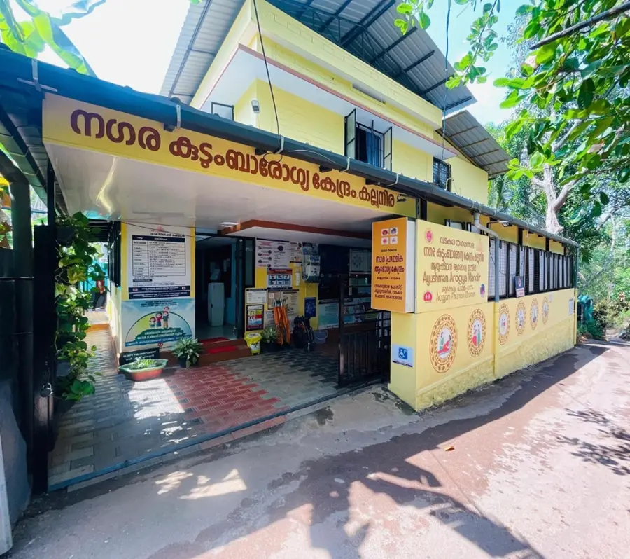 കല്ലുനിര നഗര കുടുംബാരോഗ്യ കേന്ദ്രം