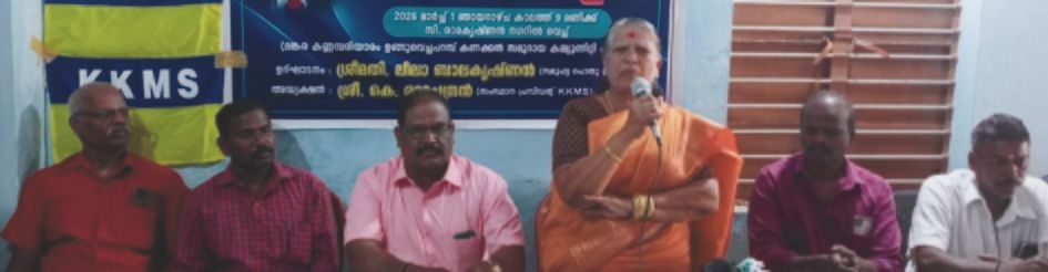 കേരള കണക്കൻ മഹാ സഭ സംസ്ഥാന സമ്മേളനം സാമൂഹ്യ പ്രവർത്തക ലീലാ ബാലകൃഷ്‌ണൻ ഉദ്ഘാടനം ചെയ്യുന്നു