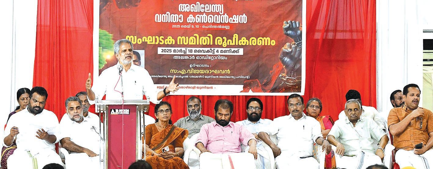 കര്‍ഷകത്തൊഴിലാളി യൂണിയന്‍ അഖിലേന്ത്യാ വനിതാ കണ്‍വന്‍ഷന്റെ സംഘാടകസമിതി രൂപീകരണയോഗം അഖിലേന്ത്യാ പ്രസിഡന്റ് എ വിജയരാഘവന്‍ ഉദ്ഘാടനംചെയ്യുന്നു 