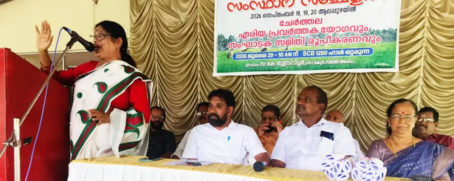 കേരള കർഷകസംഘം സംസ്ഥാന സമ്മേളനത്തിന്റെ ഭാഗമായി ചേർത്തല ഏരിയ സ്വാഗതസംഘം രൂപികരിച്ചു. എഐകെഎസ്‌ കേന്ദ്ര കമ്മിറ്റിയംഗം കെ തുളസി ഉദ്‌ഘാടനംചെയ്യുന്നു
