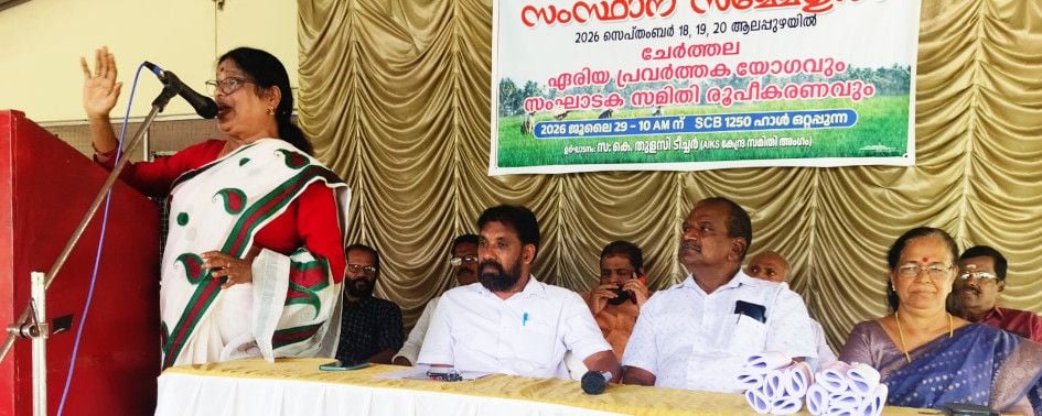 കേരള കർഷകസംഘം സംസ്ഥാന സമ്മേളനത്തിന്റെ ഭാഗമായി ചേർത്തല ഏരിയ സ്വാഗതസംഘം രൂപികരിച്ചു. എഐകെഎസ്‌ കേന്ദ്ര കമ്മിറ്റിയംഗം കെ തുളസി ഉദ്‌ഘാടനംചെയ്യുന്നു