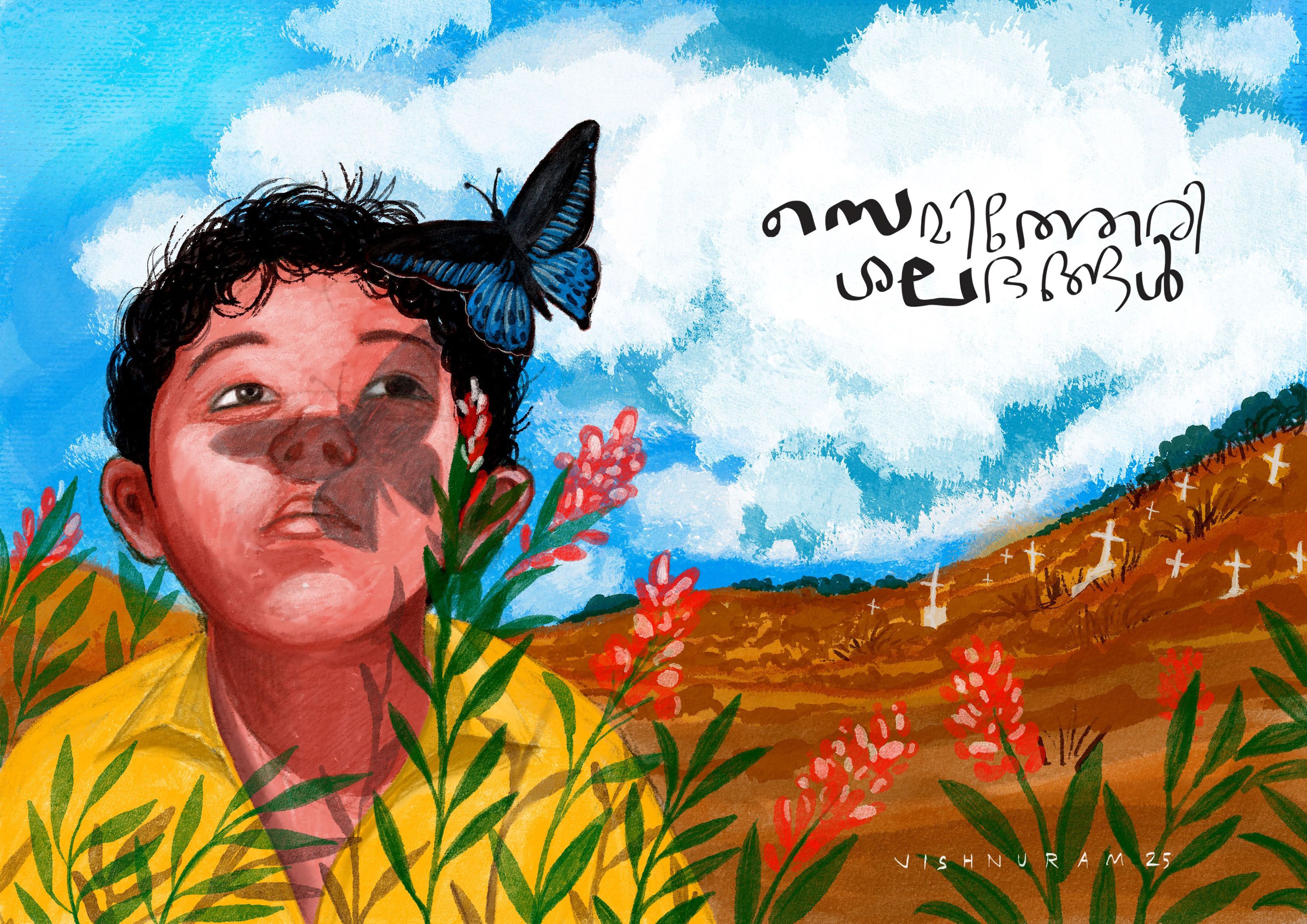 ചിത്രീകരണം: വിഷ്‌ണു റാം 