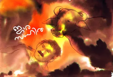 ചിത്രീകരണം: കെ സുധീഷ്‌