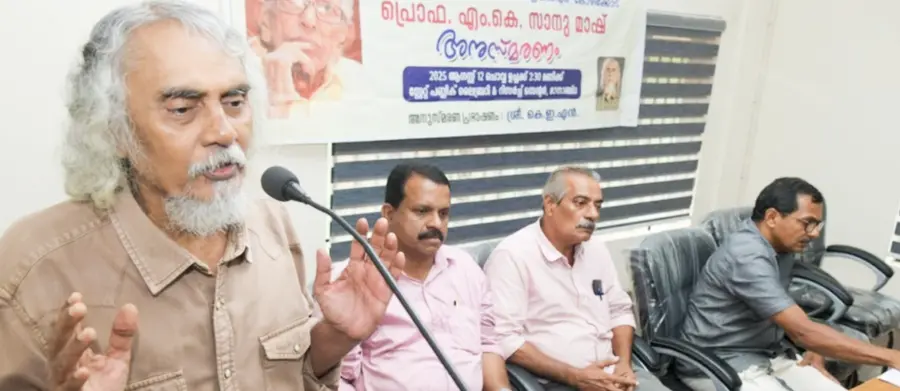 എം കെ സാനു അനുസ്മരണം കെ ഇ എൻ കുഞ്ഞഹമ്മദ് ഉദ്ഘാടനം ചെയ്യുന്നു