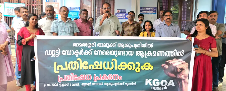 താമരശേരി താലൂക്ക് ആശുപത്രി ഡ്യൂട്ടി ഡോക്ടര് വിപിനെ ആക്രമിച്ചതിനെതിരെ കെജിഒഎ സംഘടിപ്പിച്ച പ്രതിഷേധ യോഗം
സംസ്ഥാന സെക്രട്ടറിയറ്റ് അംഗം എ പി അജിത്ത് ഉദ്ഘാടനം ചെയ്യുന്നു