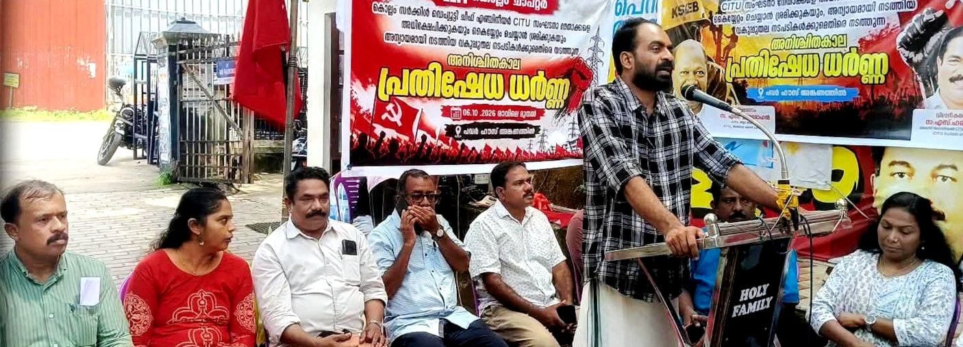  കെഎസ്‌ഇബി കൊല്ലം സർക്കിൾ ഓഫീസിൽ ഇഇഎഫ്‌ഐ നടത്തുന്ന അനിശ്ചിതകാല ധർണ നാലാംദിവസം സിഐടിയു ജില്ലാ വൈസ് പ്രസിഡന്റ് എസ് ആർ അരുൺബാബു ഉദ്‌ഘാടനംചെയ്യുന്നു