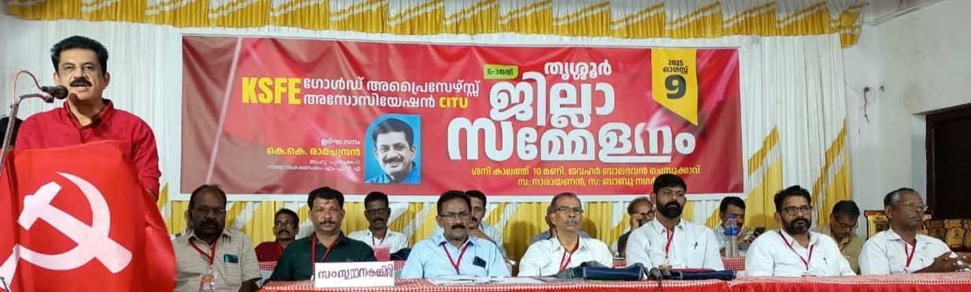 കെഎസ്എഫ്ഇ ഗോൾഡ് അപ്രൈസേഴ്സ് അസോസിയേഷൻ ജില്ലാ സമ്മേളനം സിഐടിയു ജില്ലാ പ്രസിഡന്റ്‌  കെ കെ രാമചന്ദ്രൻ  ഉദ്ഘാടനം ചെയ്യുന്നു