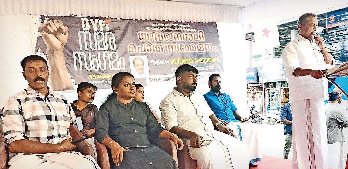ഡിവൈഎഫ്‌ഐ സമരസംഗമം