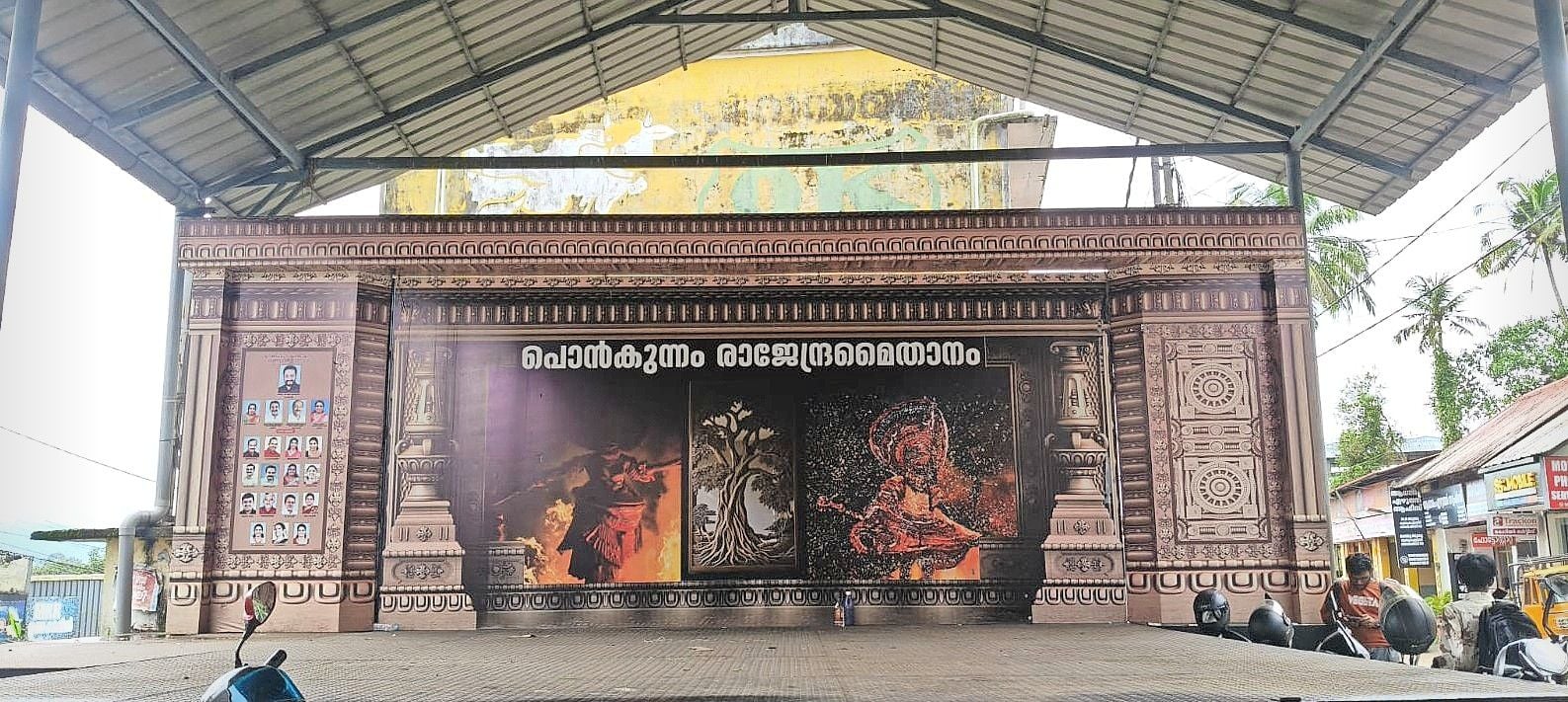 പൊന്‍കുന്നം രാജേന്ദ്രമൈതാനത്ത് ചിറക്കടവ് പഞ്ചായത്ത് നിര്‍മിച്ച സ്റ്റേജ്