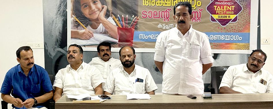 ദേശാഭിമാനി അക്ഷരമുറ്റം ടാലന്റ്‌ഫെസ്റ്റ്‌ സീസണ്‍ 14 ഉപജില്ലാതല മത്സരങ്ങൾക്ക്‌ മുന്നോടിയായി കട്ടപ്പനയിലും തൊടുപുഴയിലും നെടുങ്കണ്ടത്തും സംഘാടകസമിതികൾ രൂപീകരിച്ചു. 