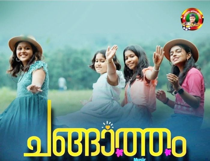 ചങ്ങാത്തം പോസ്റ്റർ
