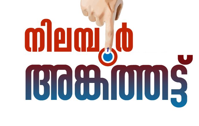 Nilambur is a town that has experienced a development boom during the last nine years of LDF rule, after a thirty-five-year period of developmental stagnation.