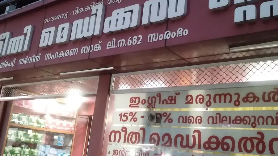 neethi medical store.