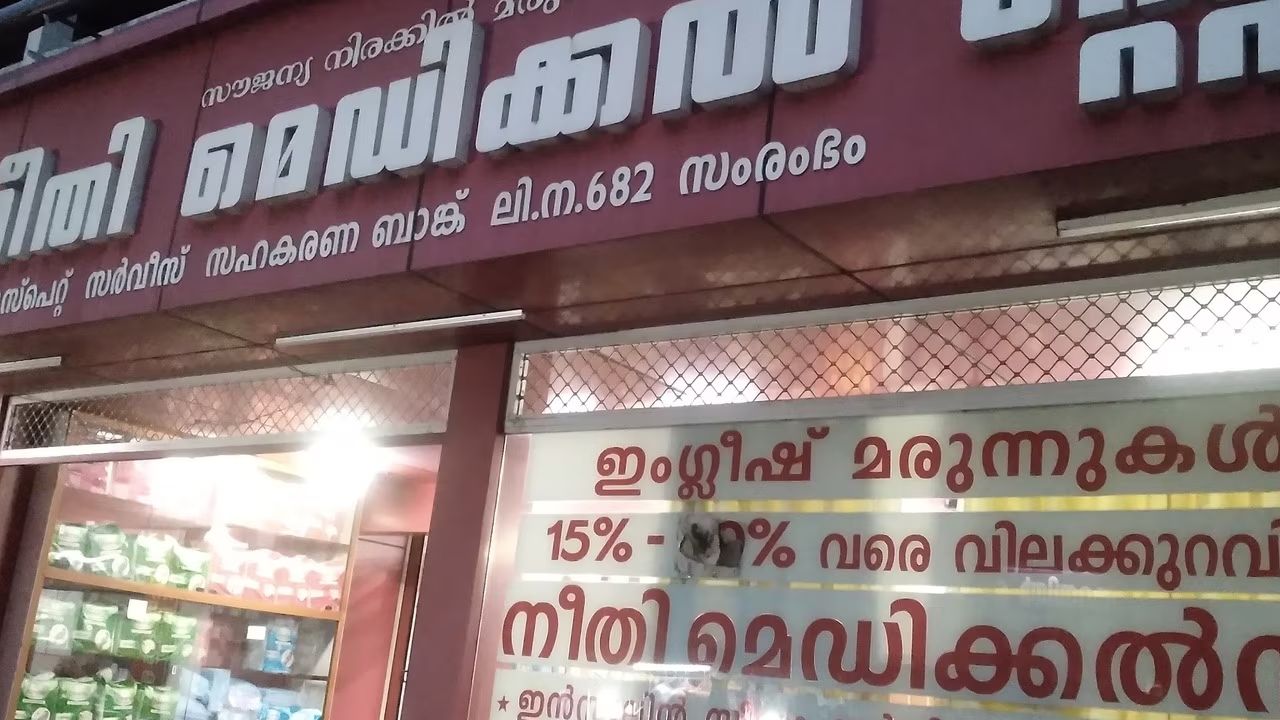 neethi medical store.
