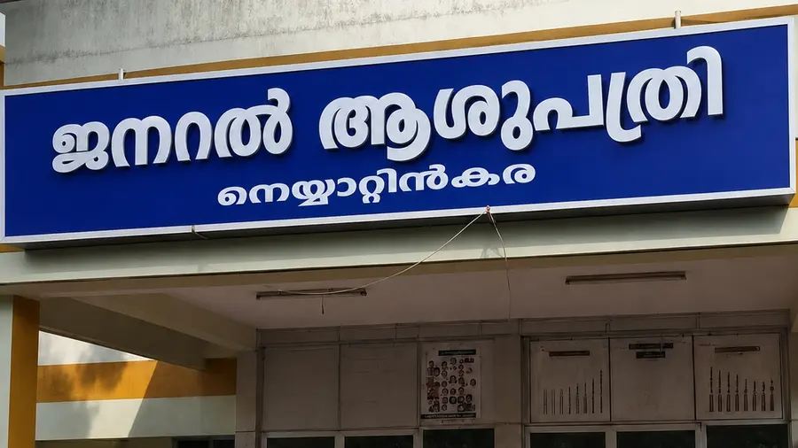 neyyattinkara general hospital