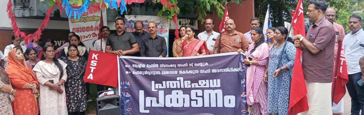 കെഎസ്‌ടിഎ പ്രതിഷേധ പരിപാടി സംസ്ഥാന വൈസ് പ്രസിഡന്റ്‌ പി എസ് സ്മിജ ഉദ്ഘാടനം ചെയ്യുന്നു 