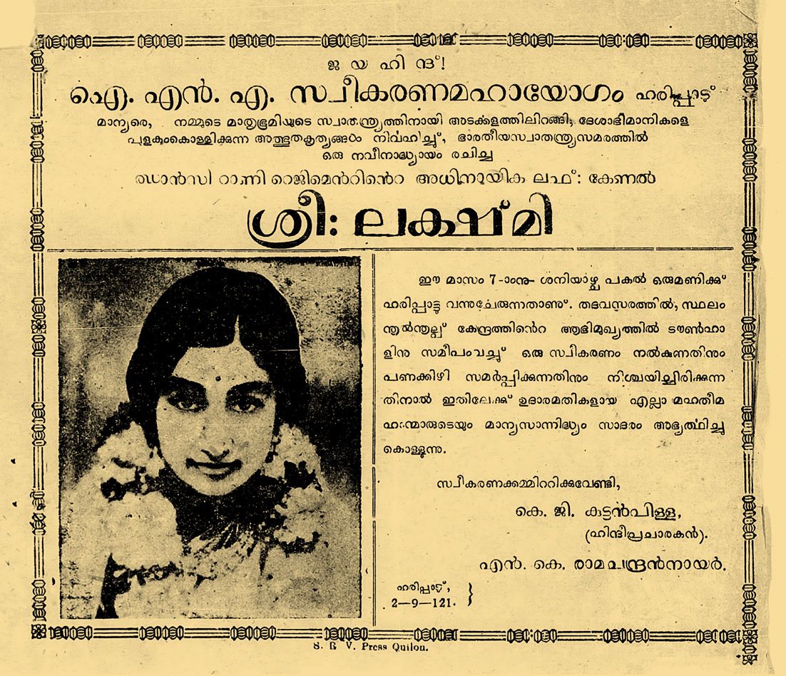 ക്യാപ്‌റ്റൻ ലക്ഷ്‌മിക്ക്‌ 1946 ഏപ്രിൽ 20ന്‌ ഹരിപ്പാട്ട്‌ നൽകിയ സ്വീകരണത്തിന്റെ നോട്ടീസ്‌
