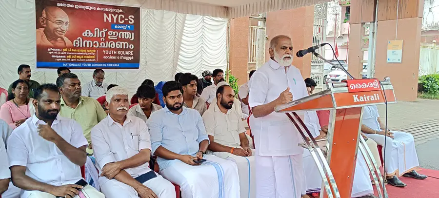 നാഷണലിസ്റ്റ് യൂത്ത് കോൺഗ്രസ് (എസ്) സംസ്ഥാന കമ്മിറ്റിയുടെ നേതൃത്വത്തില് സംഘടിപ്പിച്ച ക്വിറ്റ് ഇന്ത്യ ദിന പരിപാടി
എന്സിപി (എസ്) സംസ്ഥാന വര്ക്കിങ് പ്രസിഡന്റ് പി കെ രാജന് ഉദ്ഘാടനം ചെയ്യുന്നു
