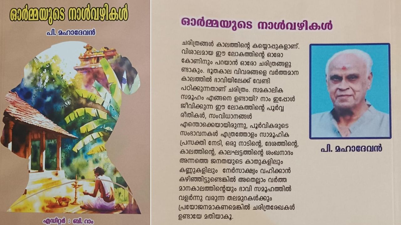 ormayude nalvazhikal