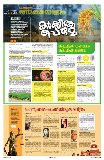 Supplement Epaper അക്ഷരമുറ്റം on 2025-07-16