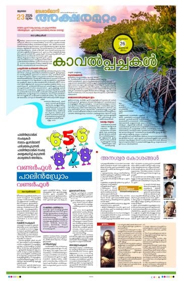 Supplement Epaper അക്ഷരമുറ്റം on 2026-07-23