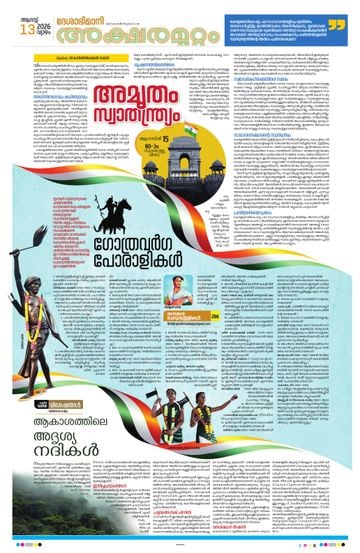 Supplement Epaper അക്ഷരമുറ്റം on 2026-08-13
